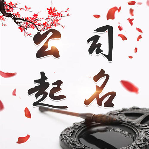 田东公司起名_找田馥连起名