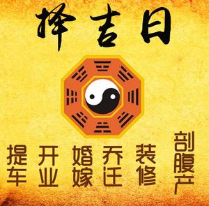 田东择吉日