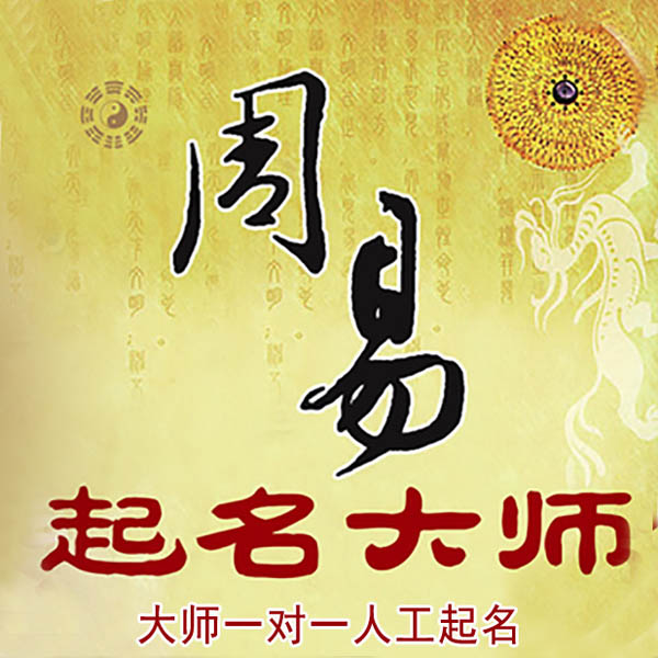 田东起名大师 田东大师起名 找田大师 41年起名经验