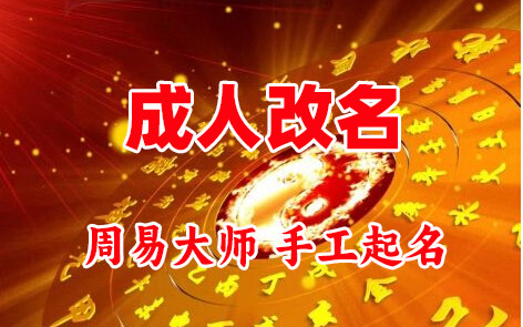 田东成人改名-找大师一对一改名先分析后改名
